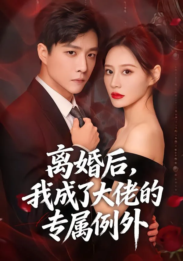 离婚后成了大佬的私宠甜妻免费阅读