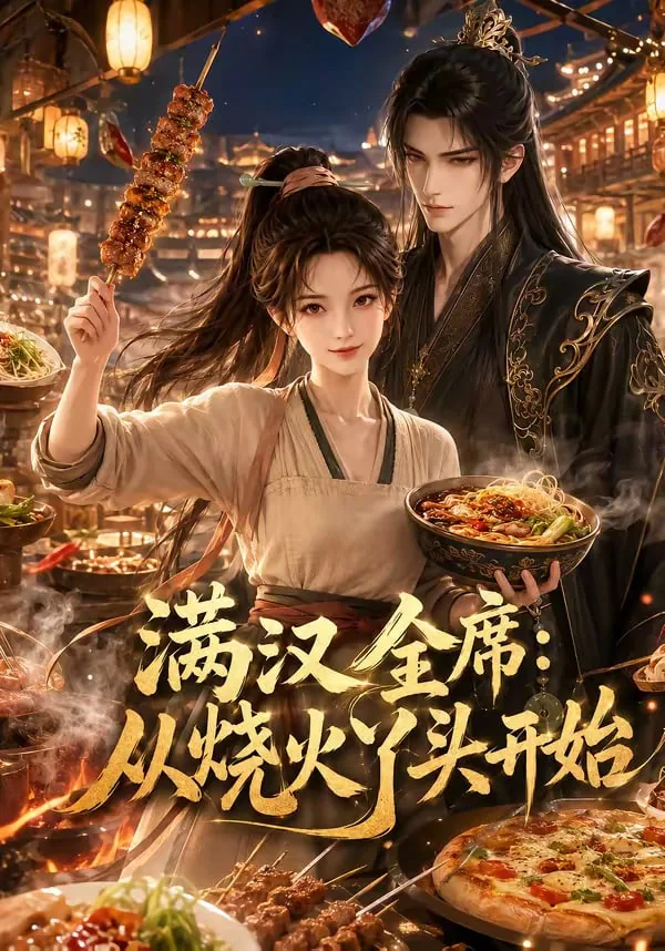 满汉全席by