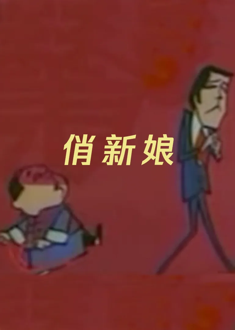 俏新娘小说