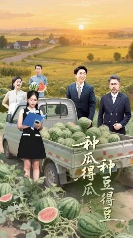 种瓜得瓜种豆得豆一年级