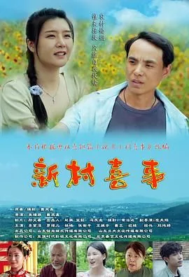 村里的喜事电视剧