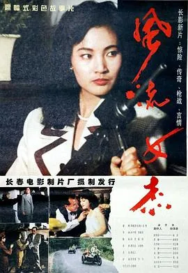 风流女杰电影解说全集