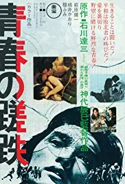 青春之蹉跎电影