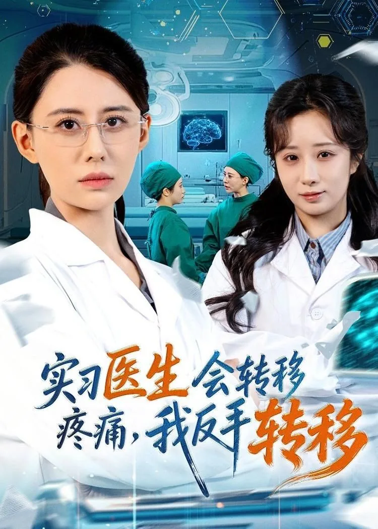 实习医生会做手术吗
