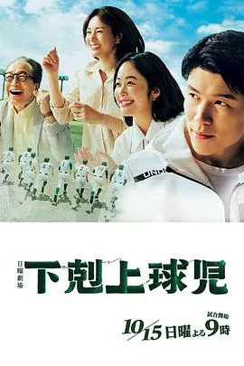 下克上棒球少年 电视剧