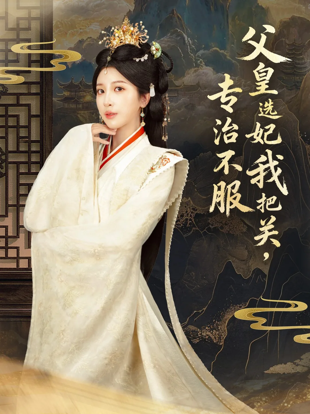 父皇选妃我把关,专治不服里面可汗是