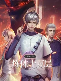 炼体十万层6漫画