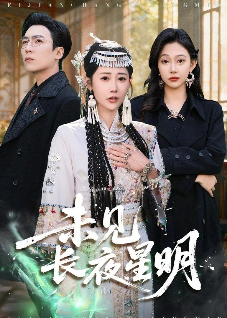 未见长夜星明