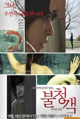 不速之客韩国版