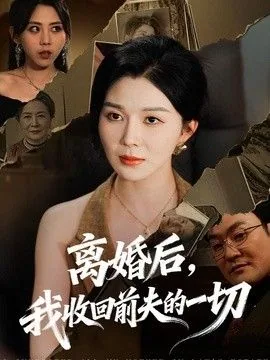 离婚后前夫把我宠上天小说