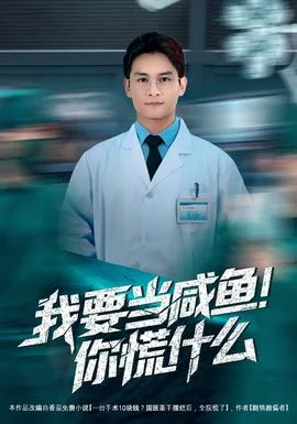 我要做咸鱼