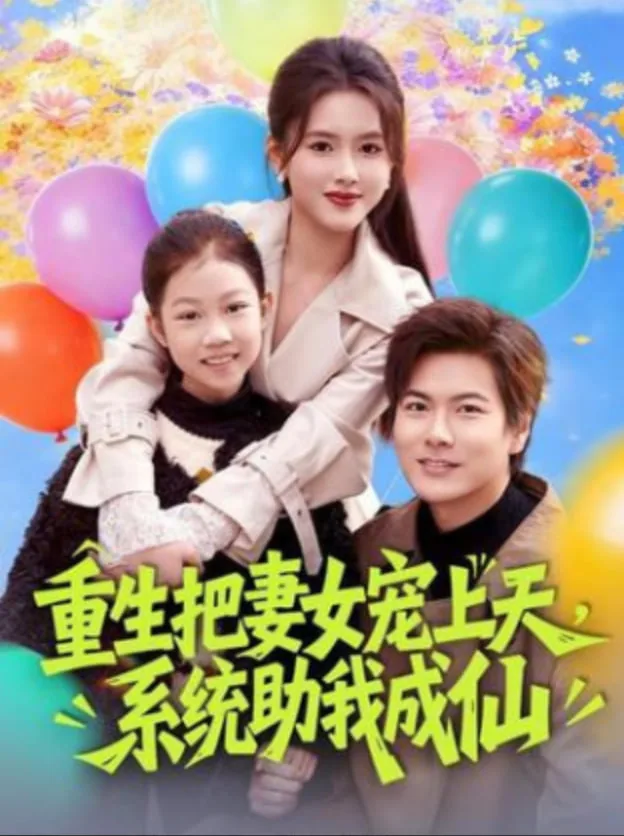 重生把妻女宠上天