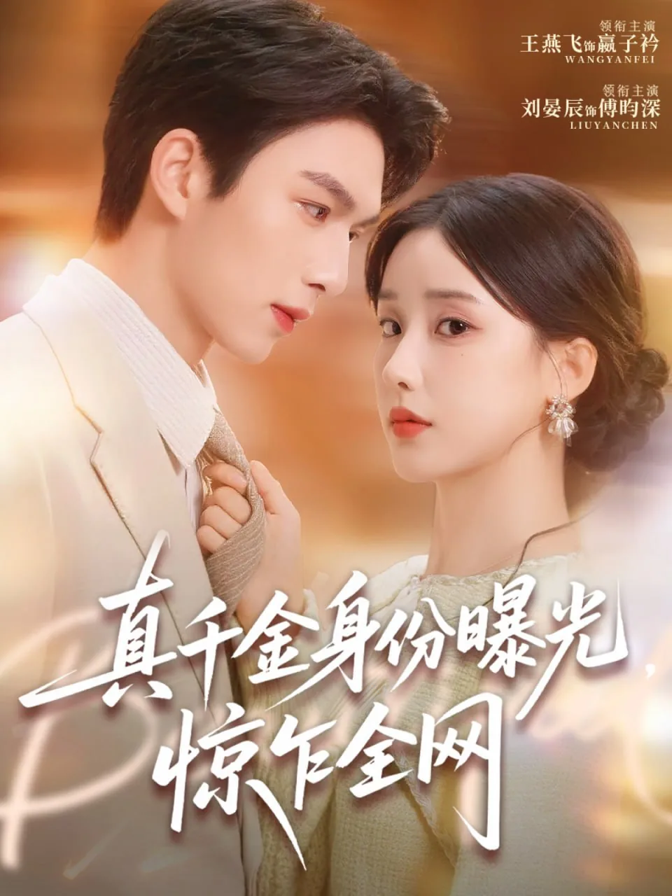 真千金身份曝光惊乍全网免费观看