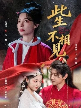 此生不相见后面一句是什么