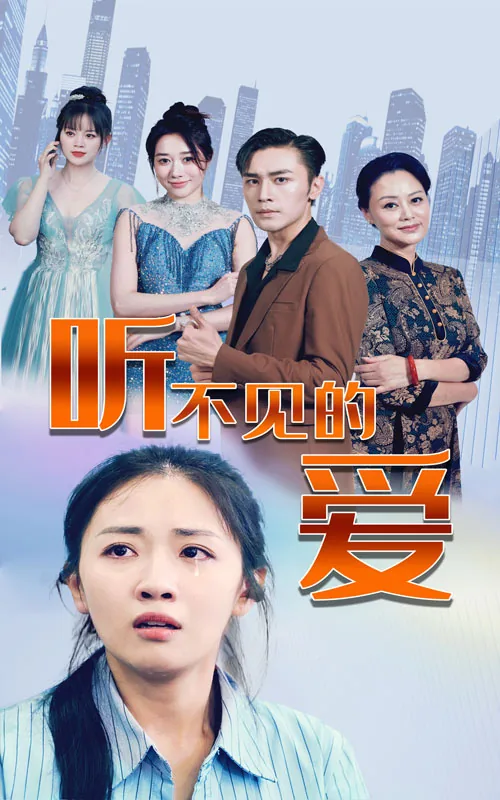 听不见的爱短剧免费观看全集
