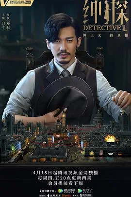 绅探第二季