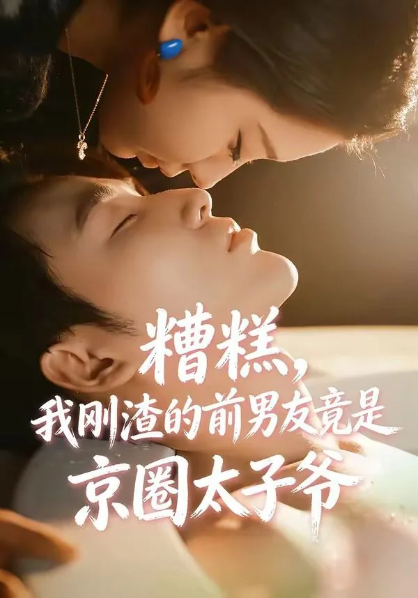 糟糕,我刚渣的前男友竟是京圈太子爷