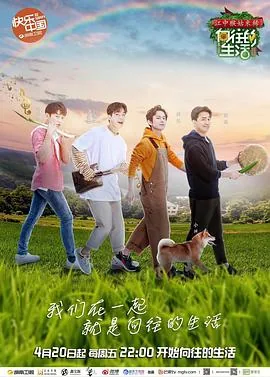 向往的生活第二季第4期