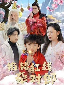 掐错红线牵对郎短剧