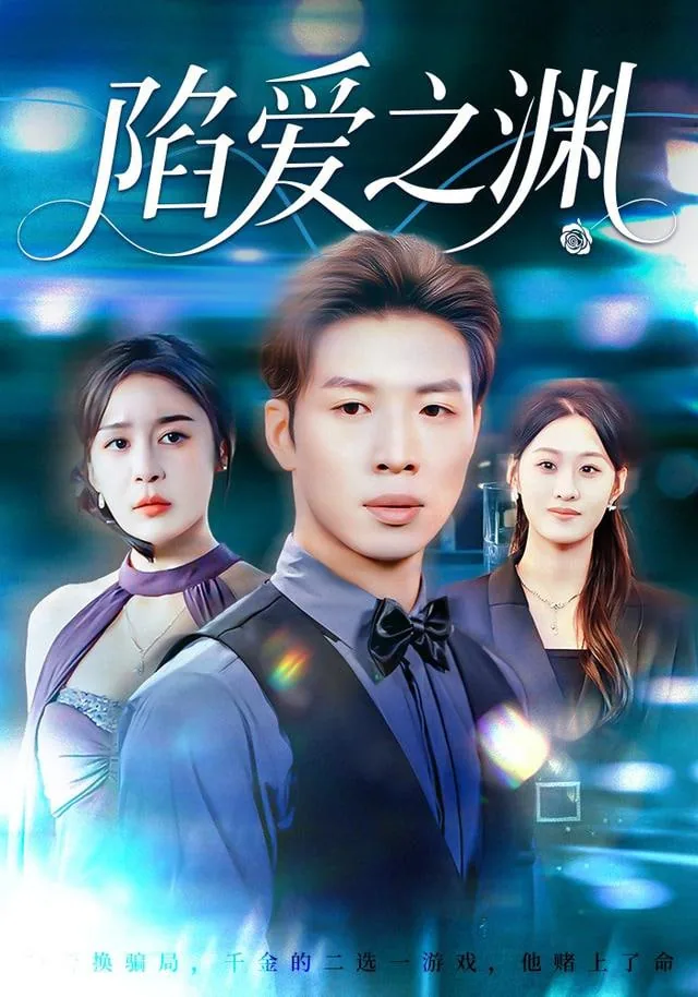 陷爱之渊全集免费版