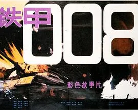 铁甲008主题曲原唱