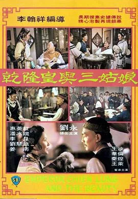 乾隆皇与三姑娘粤语版