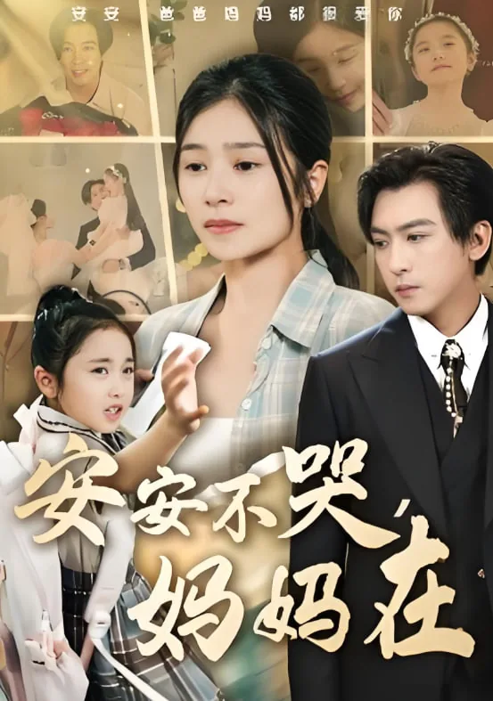 安安不哭妈妈在短剧简单描述