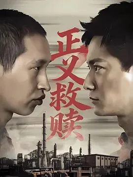 正义救赎什么意思啊