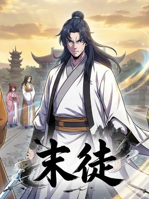 末徒 动态漫画全集