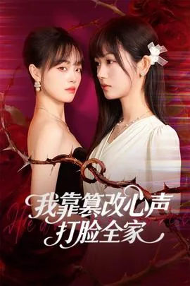 我靠篡改反派心声打脸全家短剧