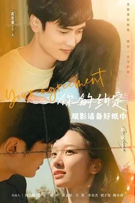 你的约定这个电影剧情介绍