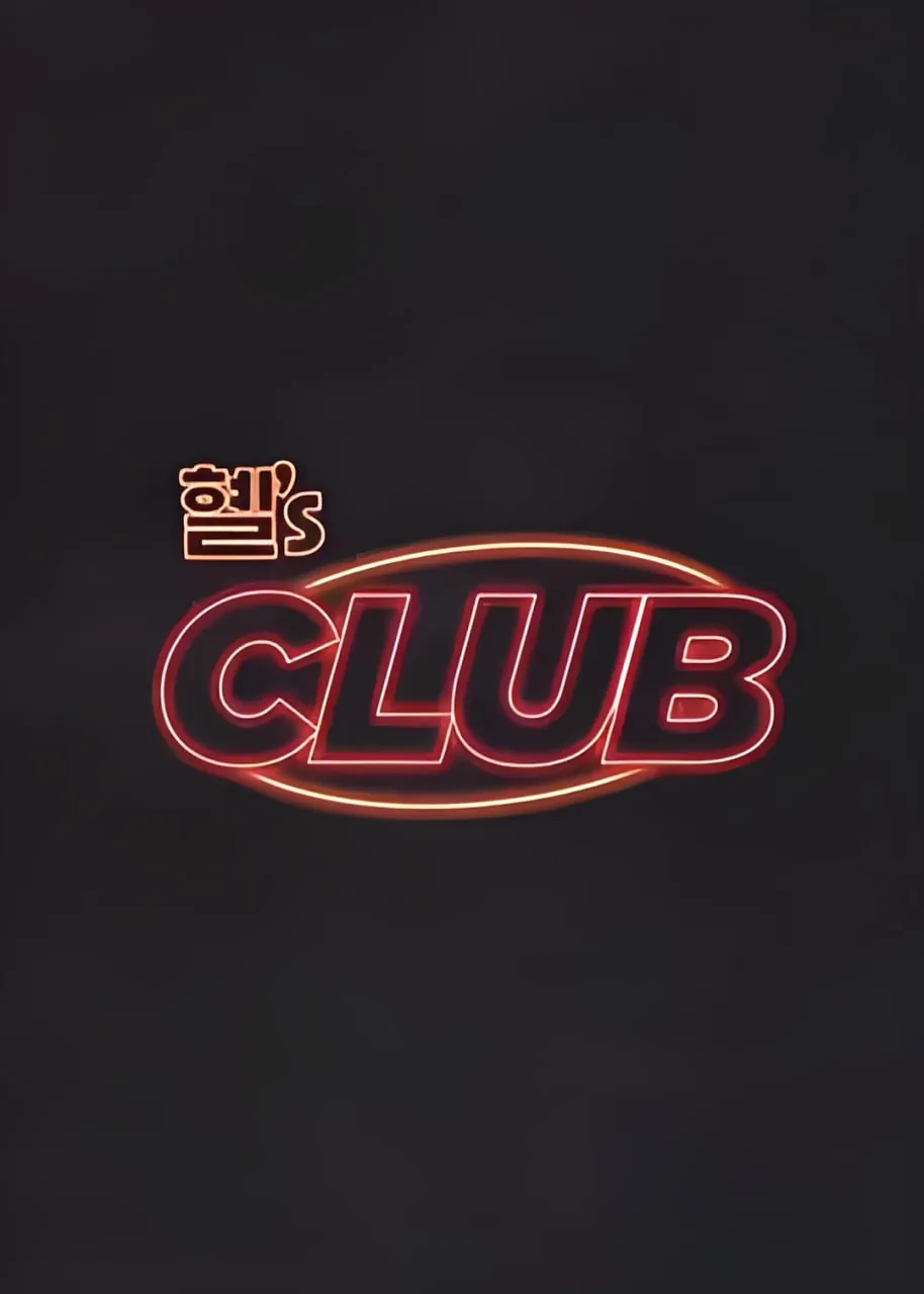惠&amp;#039;s CLUB