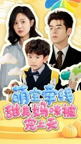 萌宝牵线甜美妈咪被宠上天免费追剧