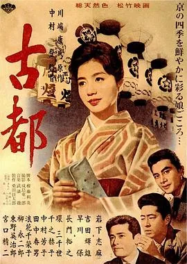 古都1963免费观看