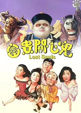 富贵开心鬼粤语下载