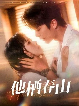 他栖春山原著小说