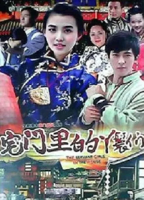 宅门里的丫鬟们分剧情介绍