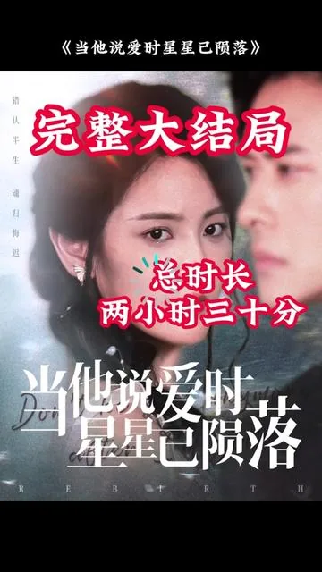 当他说爱时星星已陨落大结局是什么