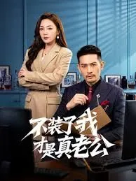 不装了我才是真老公短剧