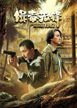 缉毒先锋1982电视剧集免费观看