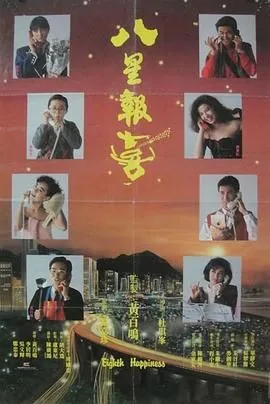 八星报喜2012粤语完整版