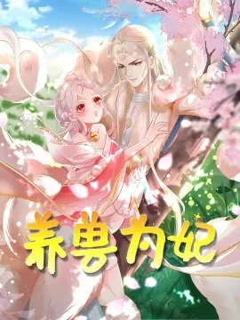 养兽成妃九重殿