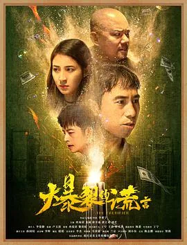 爆裂的谎言的主演