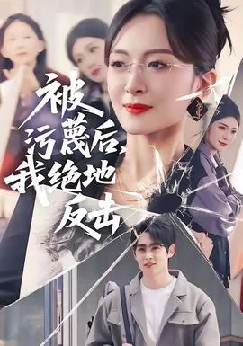 被污蔑后我叛出七宝琉璃宗