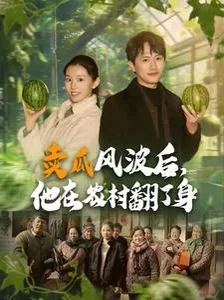 卖瓜风波后他在农村翻了身短剧100