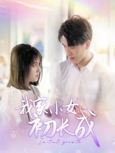 我家小女初长成十八芳华