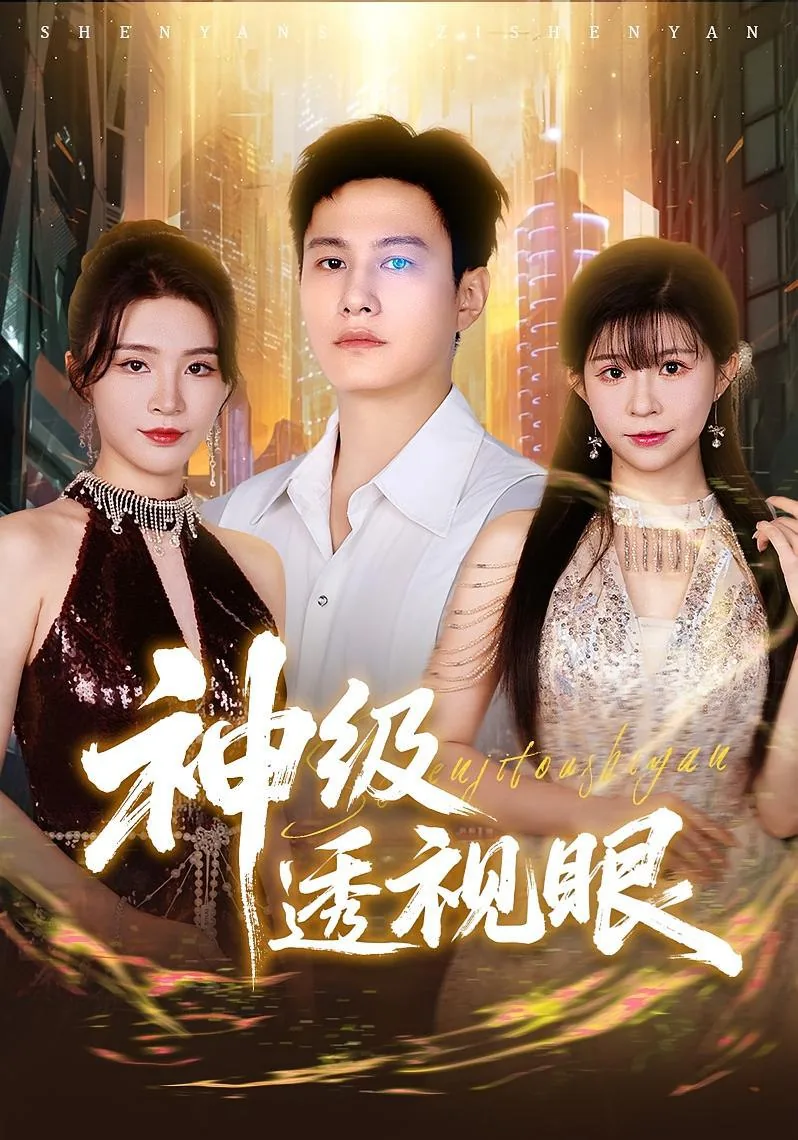 神级透视眼郭玲悦扮演者
