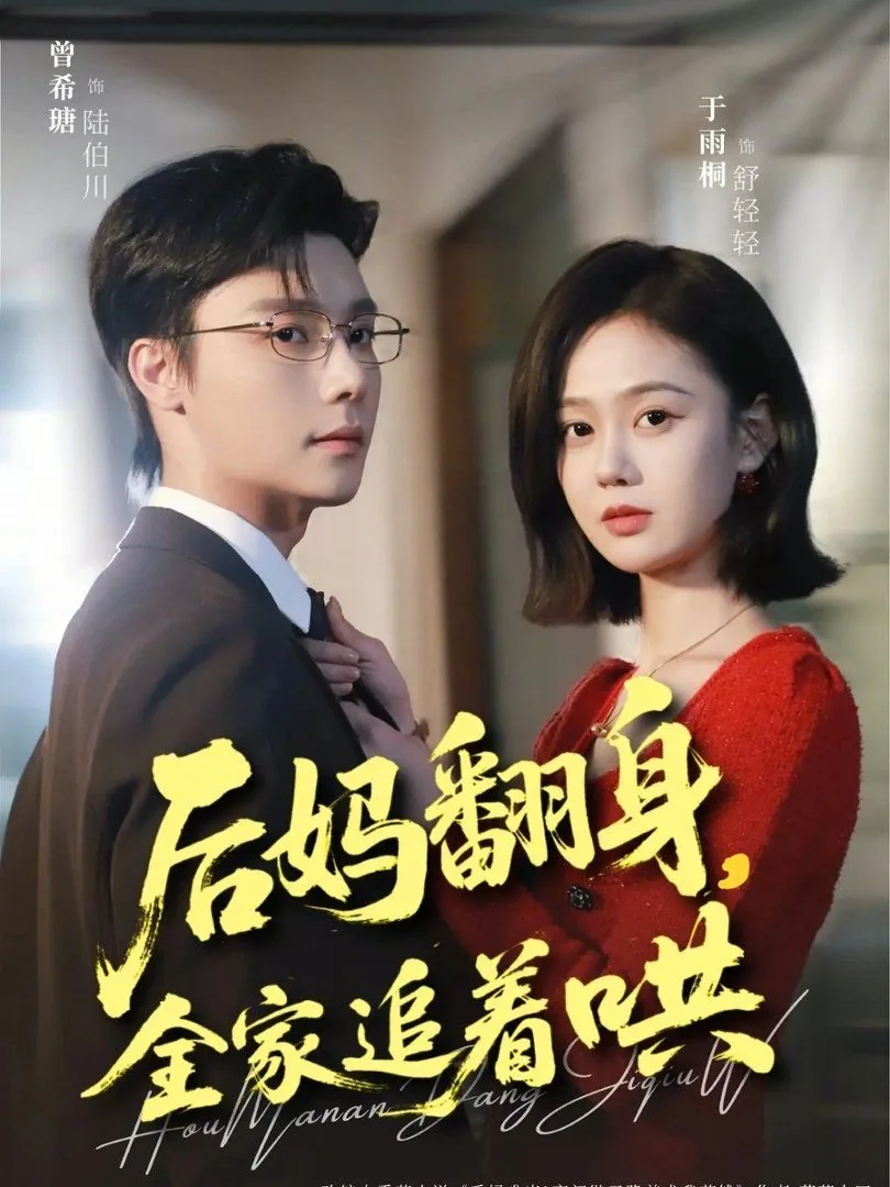 后妈他翻身了