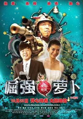 倔强萝卜在线免费观看
