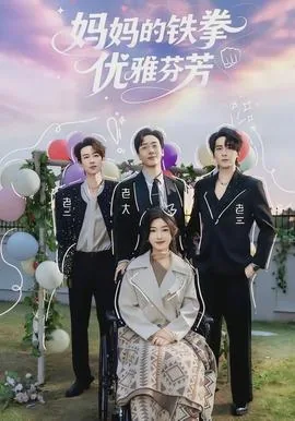 妈妈的铁拳优雅芬芳是谁